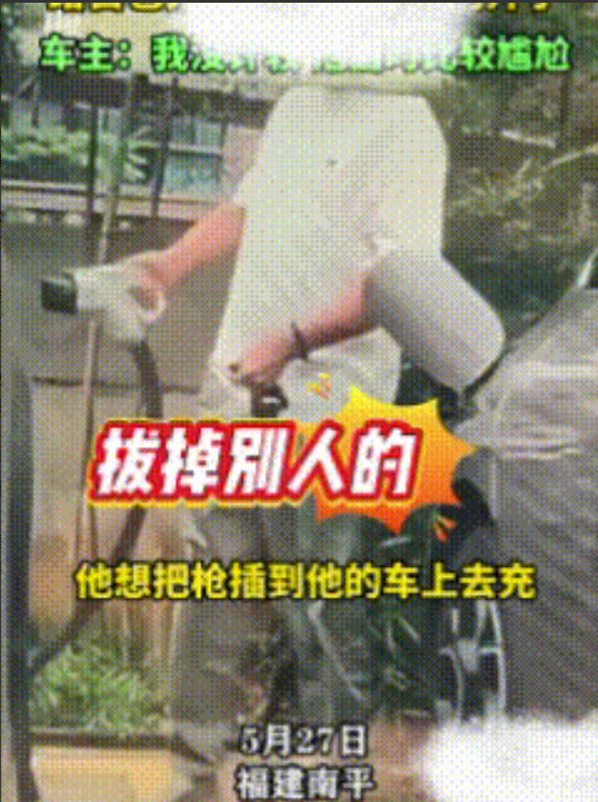 丢不丢人？事发时间是5月27日前，事发地点是福建南平，事因大概如下:当时，一名司