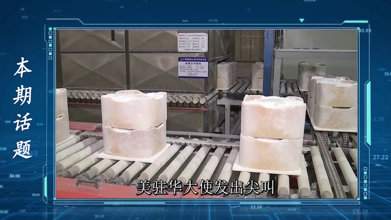 稀土'去中国化'计划夭折?美大使怒指中方违规操作