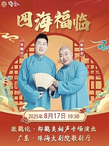 张鹤伦8月17号珠海站商演还有不到一个小时就要开始了，但是从大麦网上显示只有18