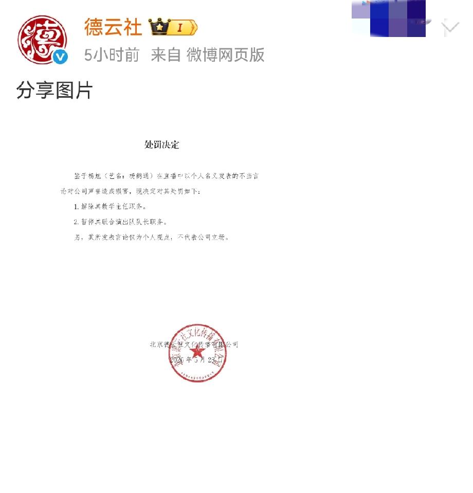 突发！德云社官微发声明，杨鹤通因直播不当言论被解除和暂停职务。很多人不明就里