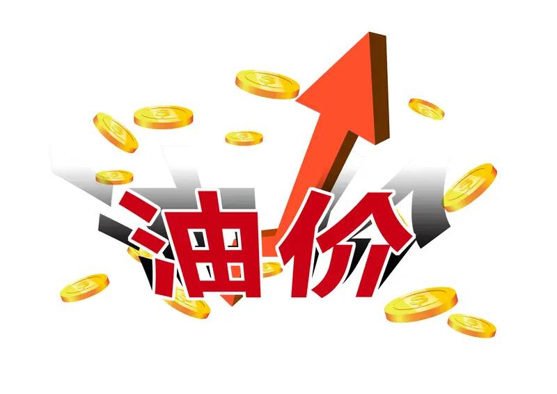 4月7日起，国内汽、柴油价格又有调整。国家发展改革委消息，本应每吨分别上调80