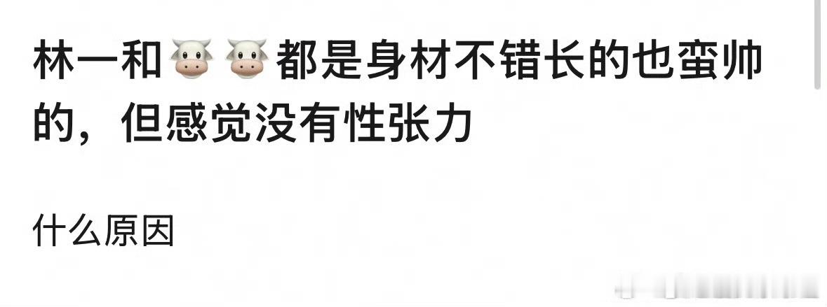 林一、张凌赫都个高颜值高，为什么没有性张力[吃瓜]​​​