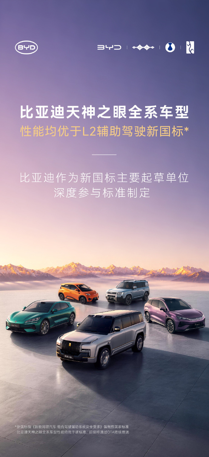 国内首个L2组合驾驶辅助强制国标正式发布！拟于明年1月1日实施比亚迪