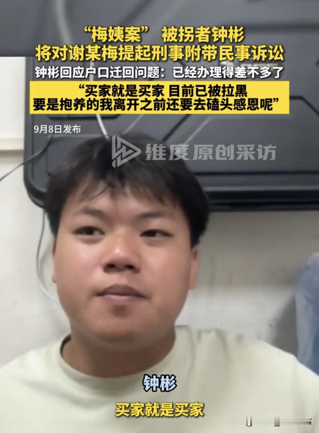 “梅姨案”被拐者钟彬那句“买家就是买家”，听着绝情，但我真想说：骂得好！总有