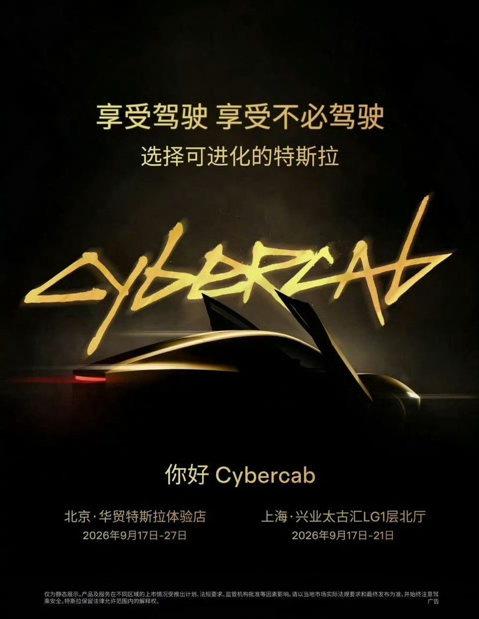 特斯拉cybercab入华官宣了！9月17日-27日将在上海和北京展出！​​​