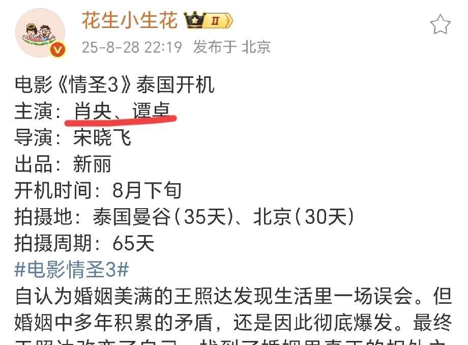 电影《情圣3》即将开机，主演：肖央+谭卓，导演没变，还是宋晓飞。不过我还是想问