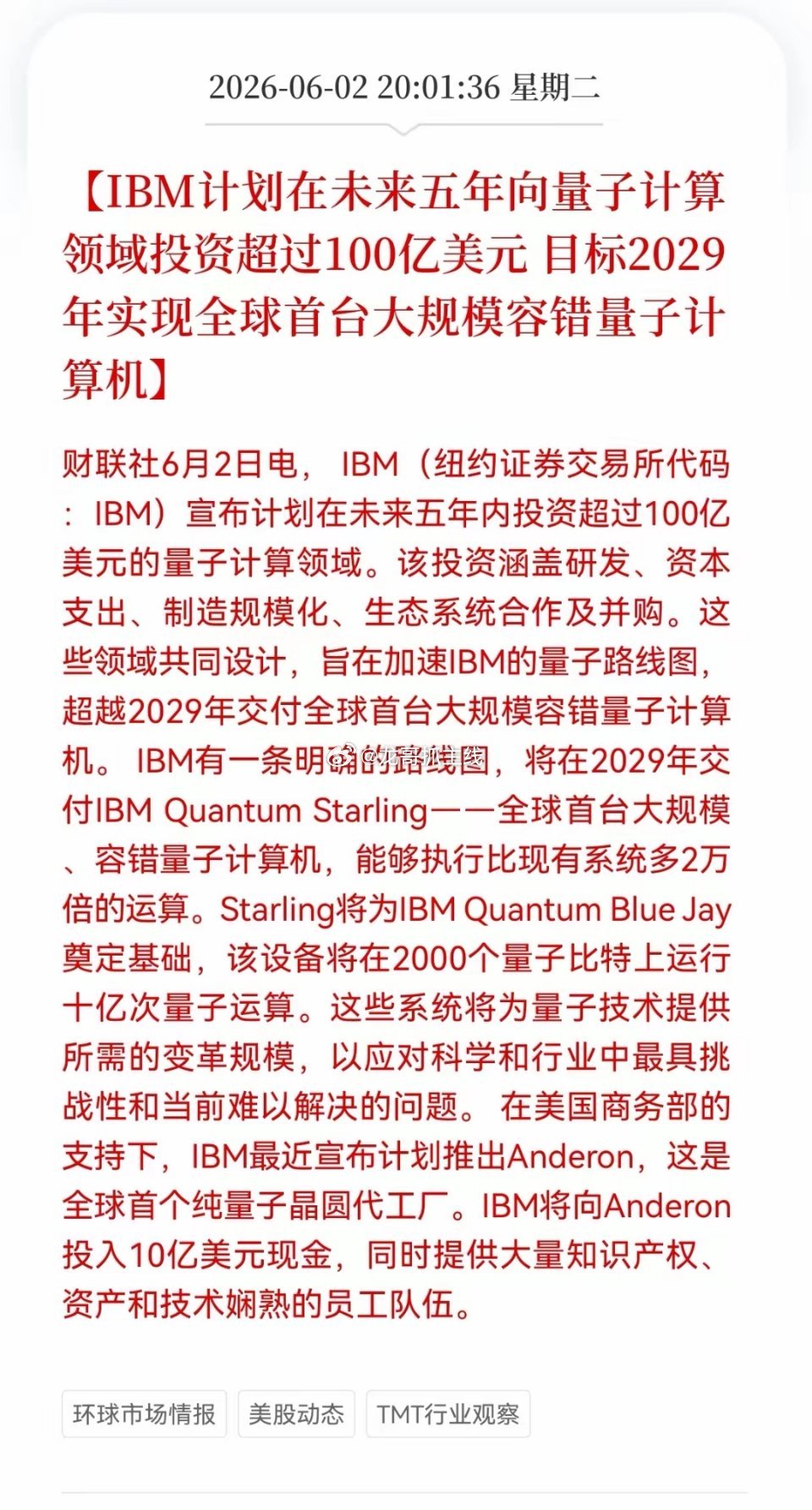重大好消息！量子技术板块迎来重大利好消息！IBM计划向量子计算领域投资超过100