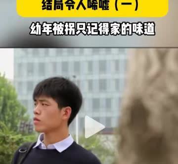 1999年，男子2岁时被人贩子抢走，送到了河南养家，被养父母羞辱虐待，靠着一股奇