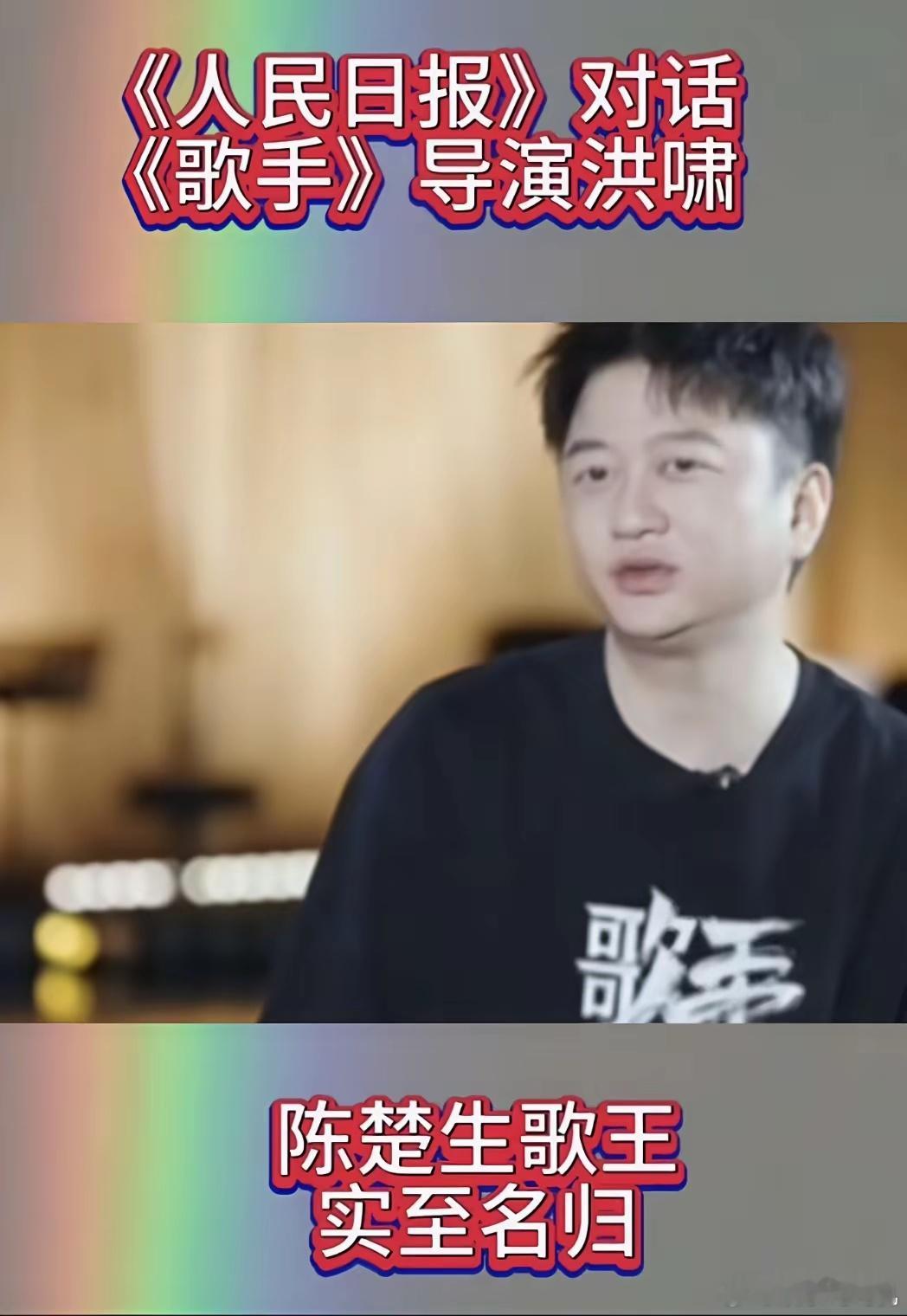 ​​陈楚生歌王，实至名归！​《人民日报》对话《歌手》导演洪啸，畅聊对节目解剖！​