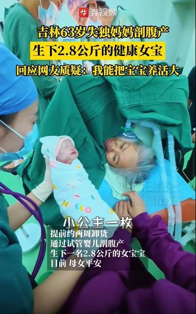 63岁，本该是当奶奶的年纪，吉林的王阿姨却刚刚当上妈妈。而且，这孩子是她自己剖