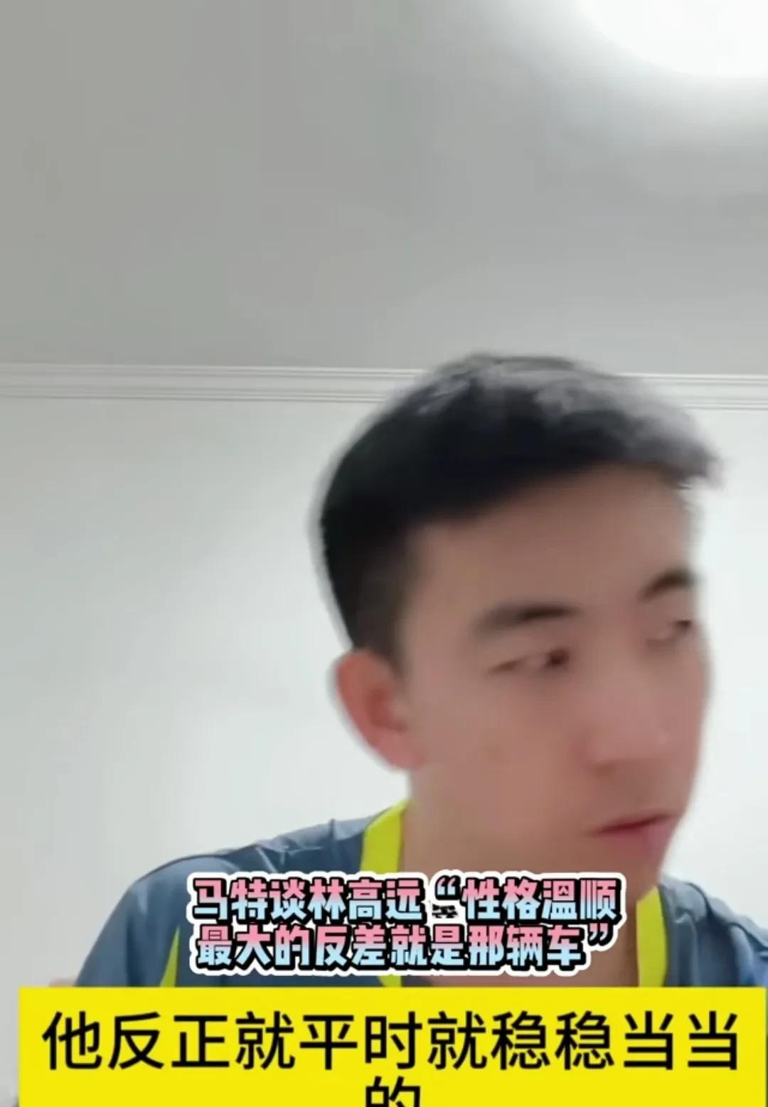 马特和林高远是好朋友，两个人平时也是关系很不错的哥们，对彼此还是挺了解的，有次直