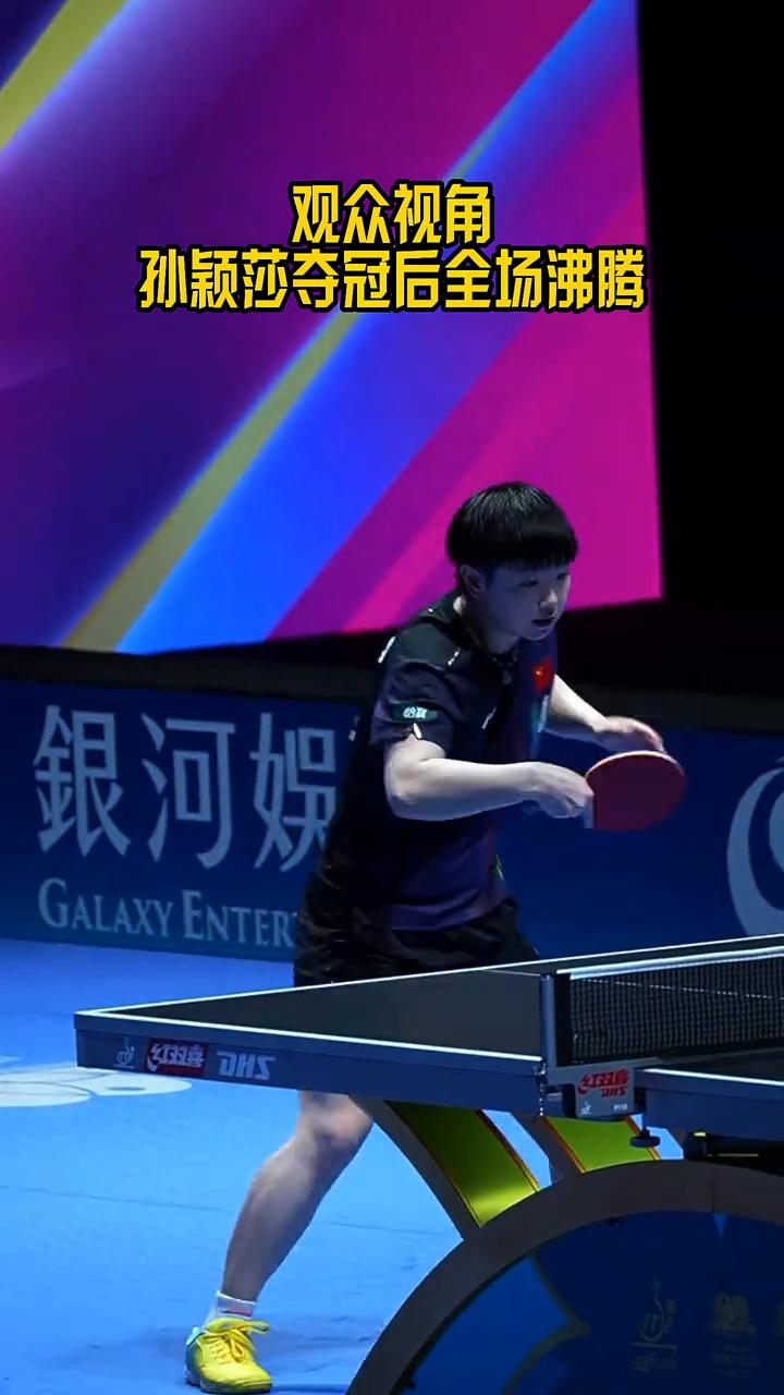 创造历史：孙颖莎世界杯三连冠，冠军实至名归。观众视角：孙颖莎夺冠后全场沸腾。创