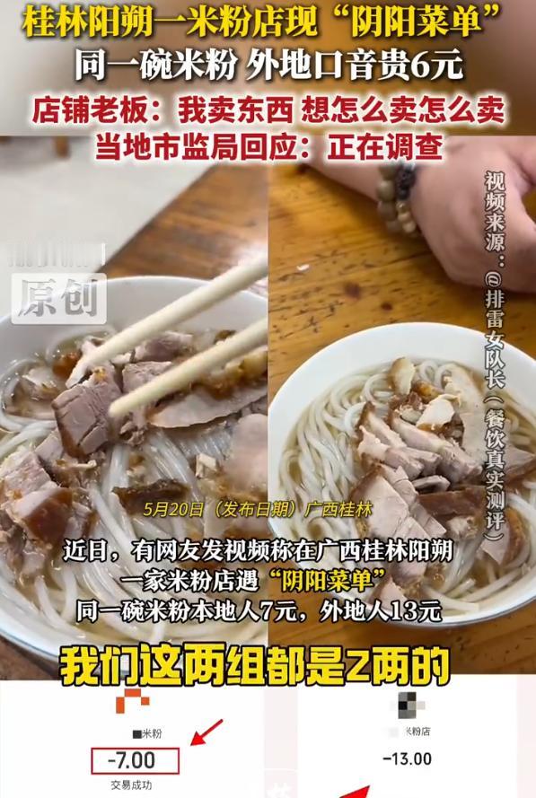 太嚣张了！广西桂林，一米粉店被博主实锤曝光“阴阳菜单”，本地口音只要7元，外地口