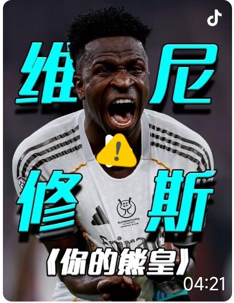 皇马可以卖掉维尼休斯，也可以卖掉姆巴佩，甚至同时卖掉俩人！但是绝对要买一个凯塞多