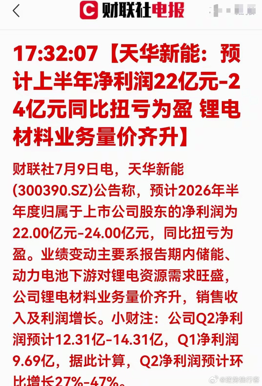 利好！扭亏为盈！锂电原料量价齐升，板块行情全面回暖7月9日天华新能发布2026年