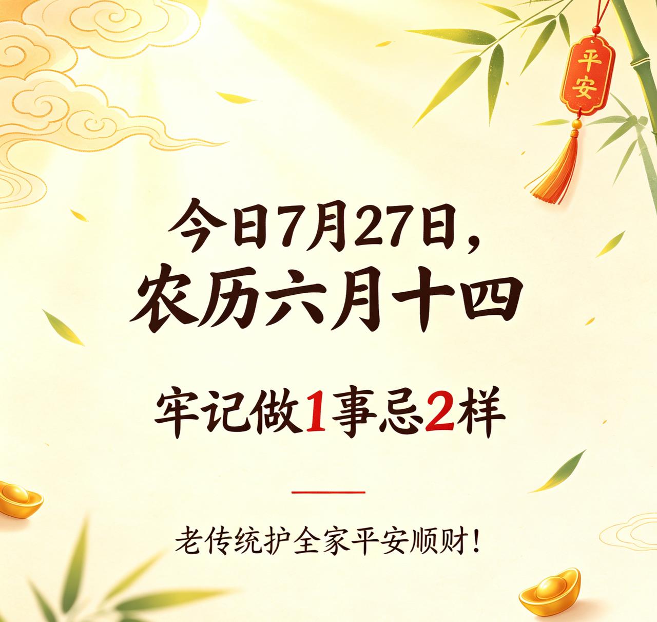 【7月27日｜农历六月十四：今天这日子有点"拧巴"，办对事是黄道，办错事招晦气】