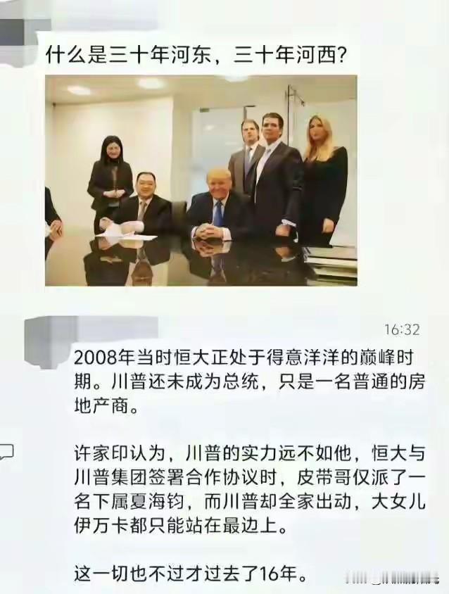 三十年河东三十年河西风水轮流转啊！