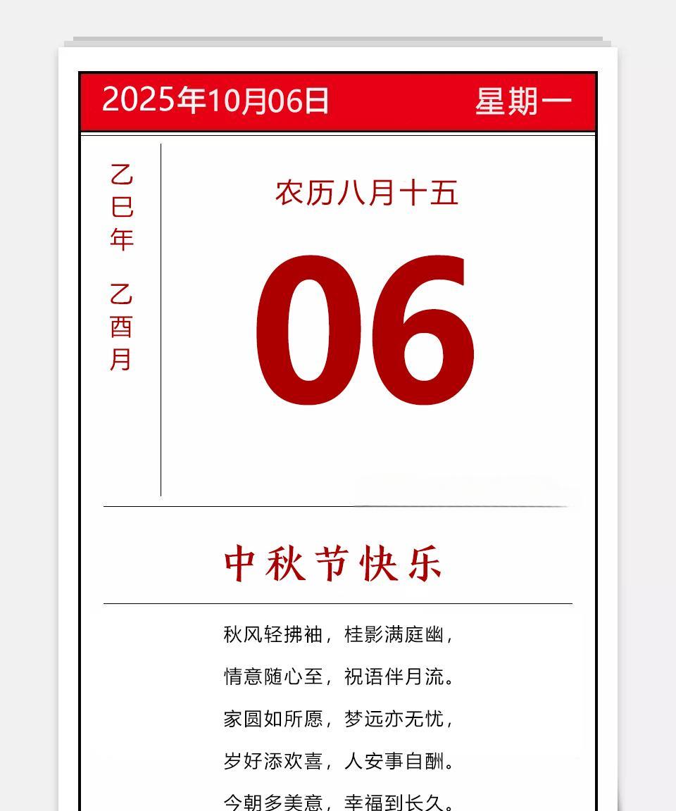 2025年10月6日农历八月十五乙巳年蛇年乙酉月戊申日星期一