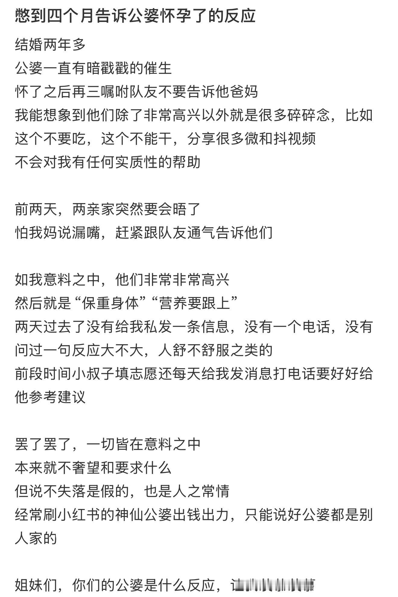 憋到四个月告诉公婆怀孕了的反应​​​
