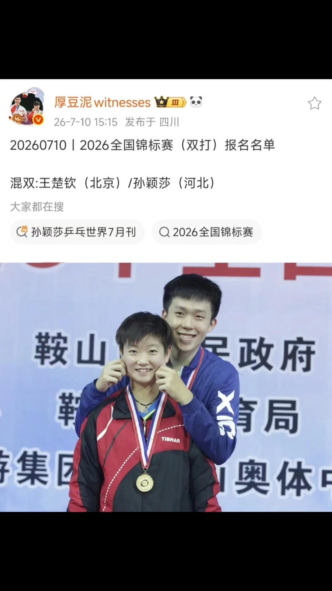 莎莎和楚钦，他们可以说是前后进入国家队，训练的时候相遇，一起并肩作战！少年一诺