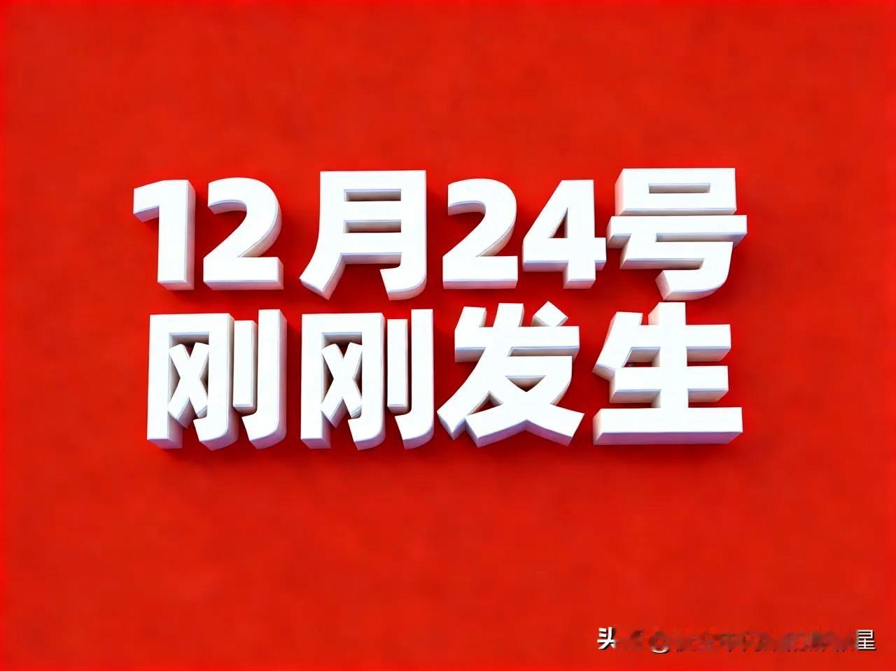 12月24号凌晨5点，刚刚发生最新消息！12月24日凌晨5点最新消息！