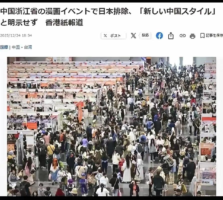 日本媒体绷不住了！原定于27日—28日在杭州举行的中国大型CP32漫展，宣布禁
