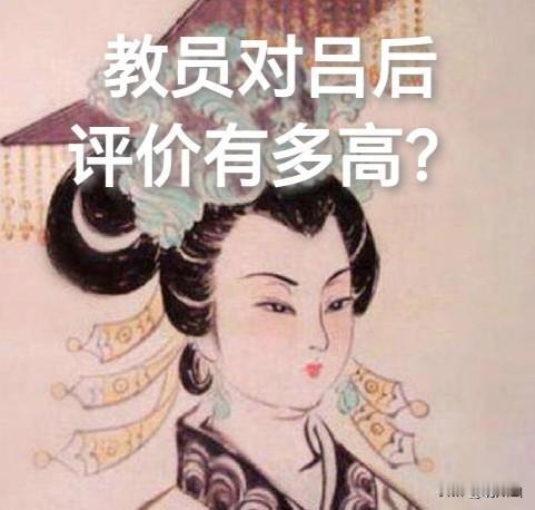 教员对吕后的评价远高于文景之治的汉文帝和汉景帝。教员对“文景之治”评价很低，指