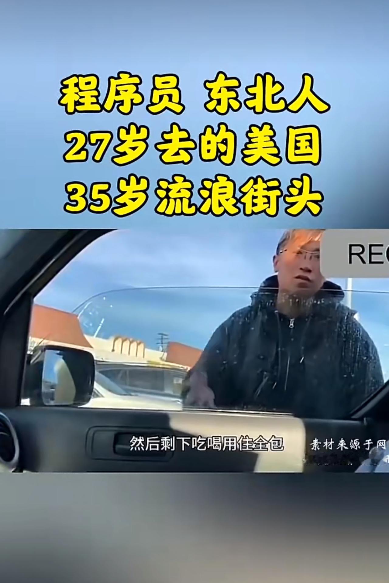 有个事儿挺让人唏嘘的，说的是一个程序员，27岁的时候意气风发地跑到美国去闯荡，想