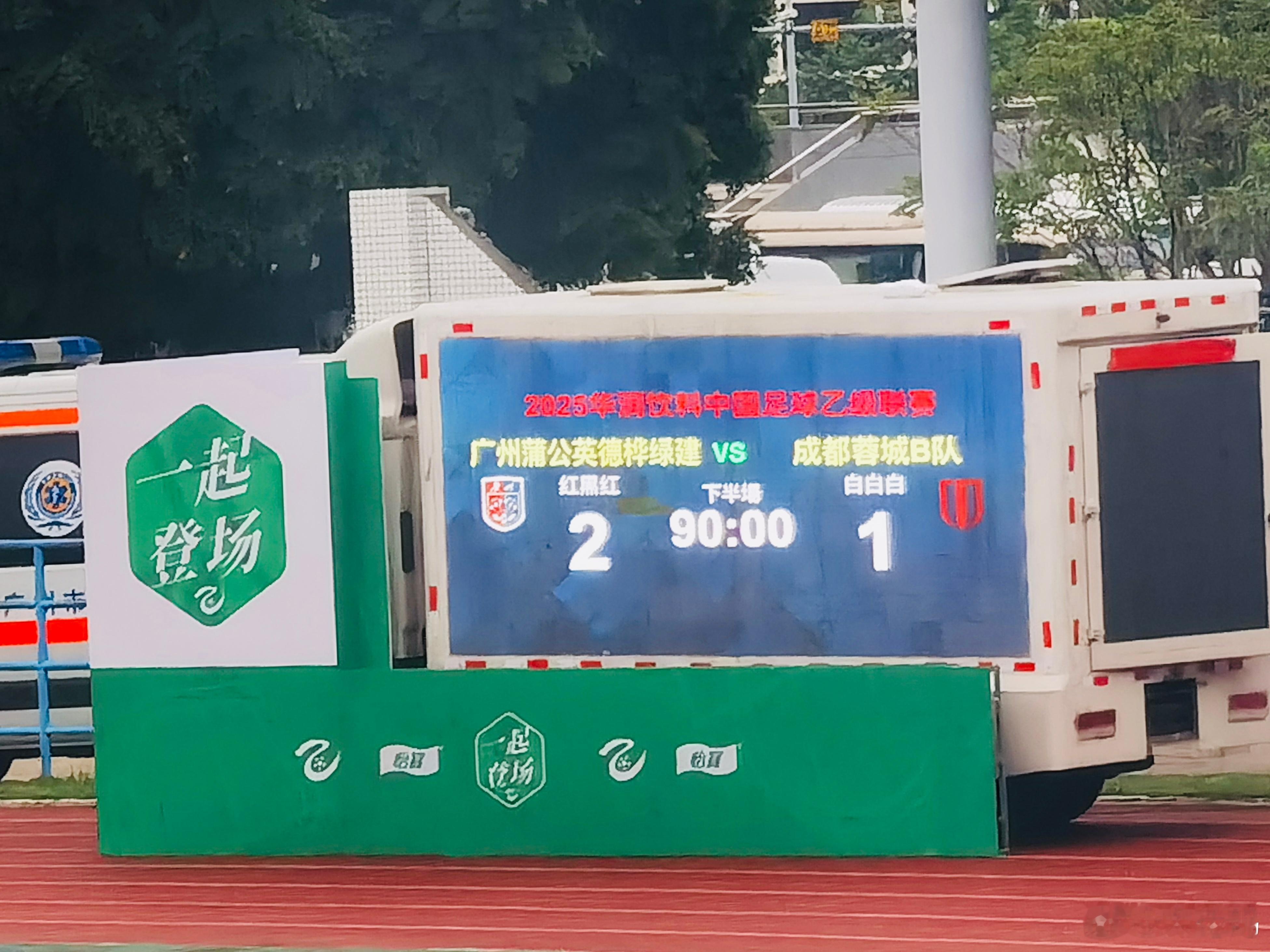 终于赢了！恭喜广州蒲公英德桦绿建，阔别近两个月终于在主场赢球了，太好了，大家的压