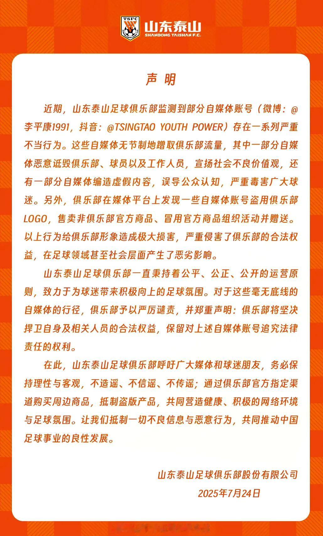山东泰山队点名足球媒体人李平康！24日，山东泰山官方发布声明表示，李平康等自媒