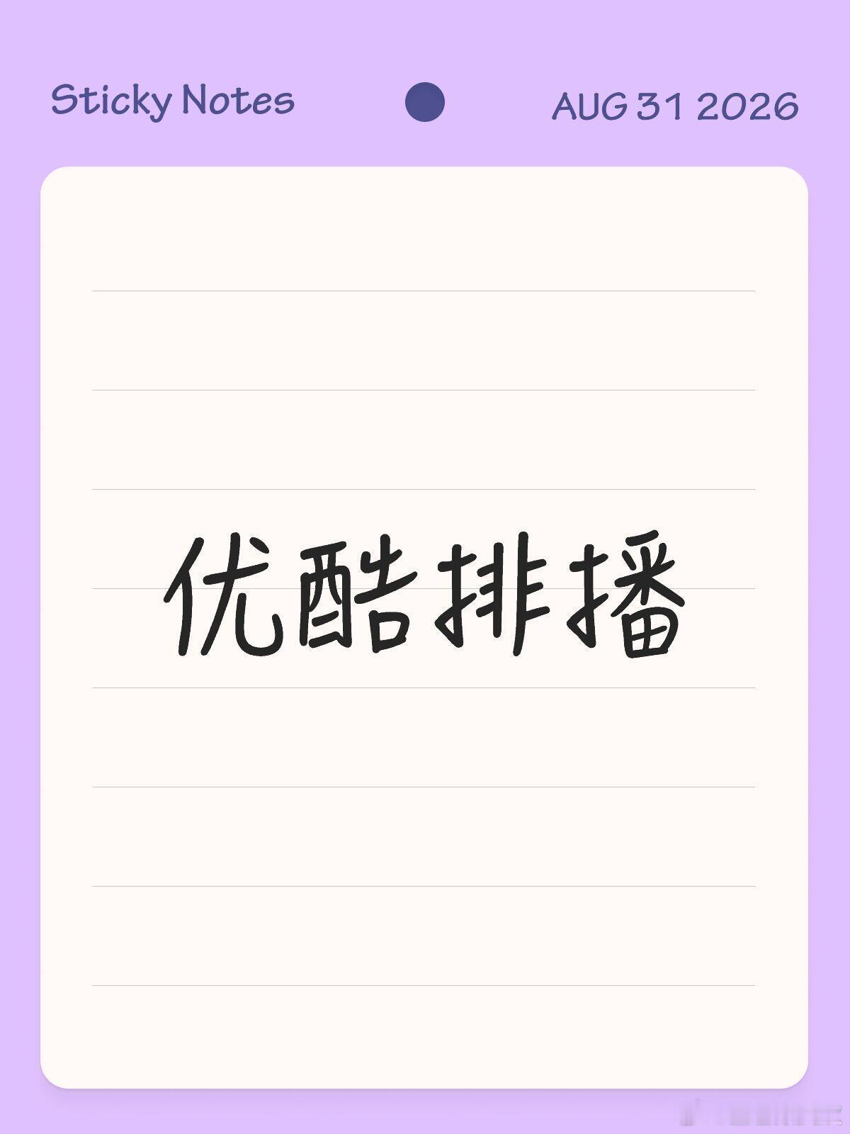 优酷排播更新【9月】9月上《一瓯春》许凯周也徐振轩陈意涵柯颖​​​9.8《冬城猎凶》王阳万茜余文乐赵