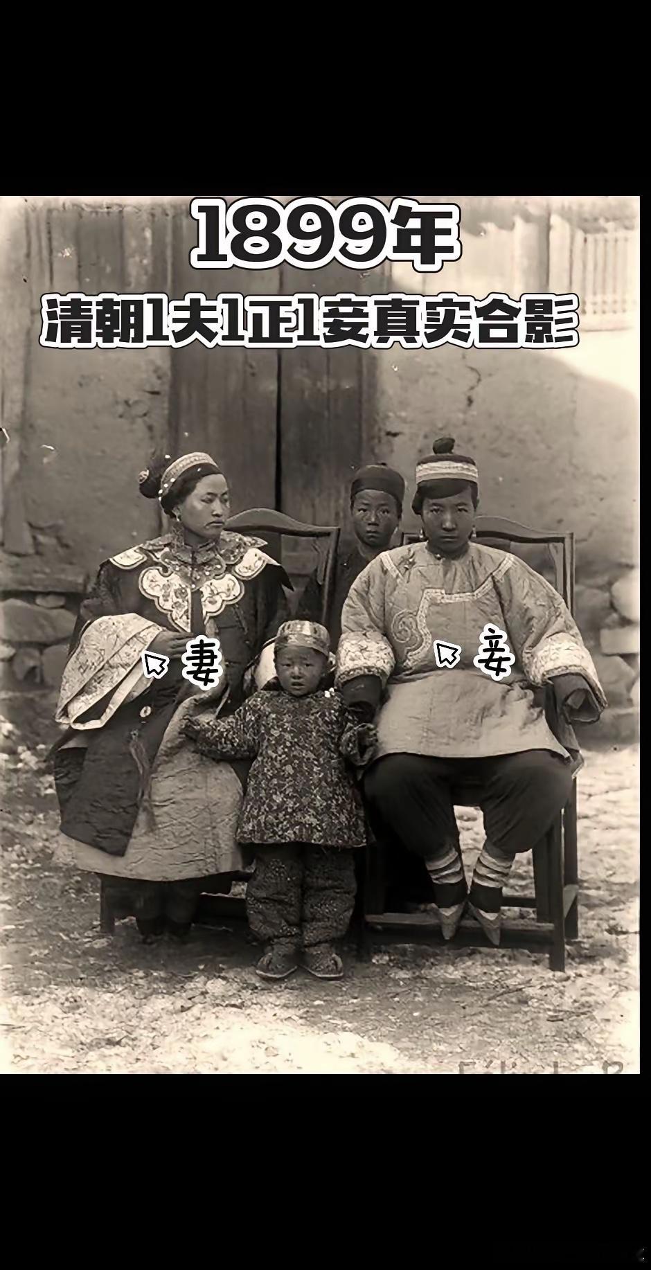 1899年清朝1夫1正1委真实合影。