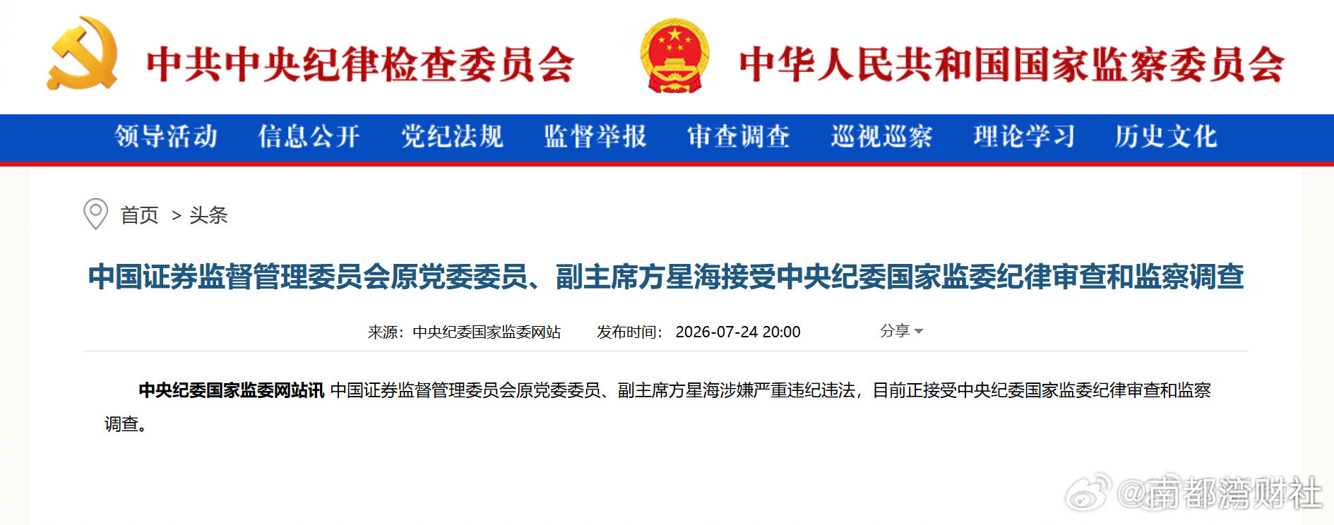 #方星海涉严重违纪违法被查#【#证监会原副主席方星海被查#】#方星海被查#中国
