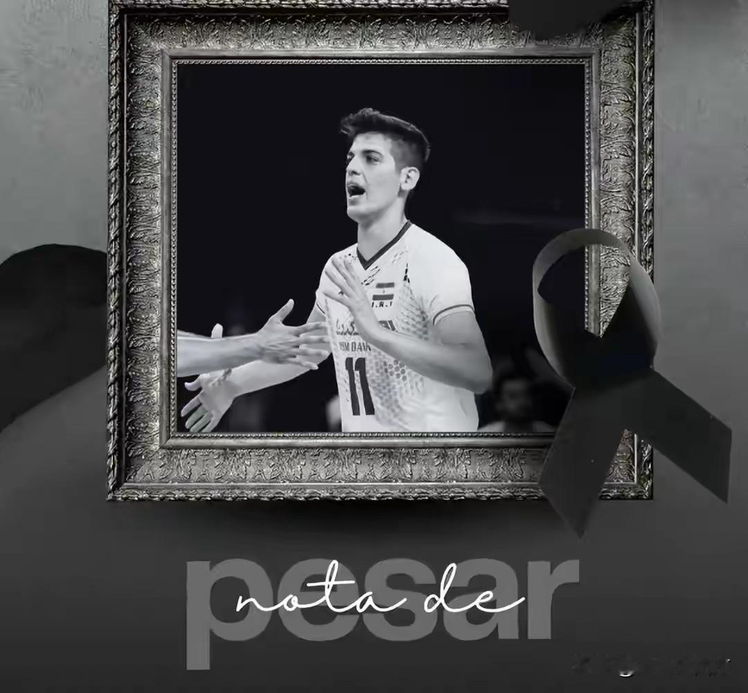 半个月前训练结束后在酒店泳池遭遇意外、头部受重伤的伊朗男排26岁国手萨博·卡泽米