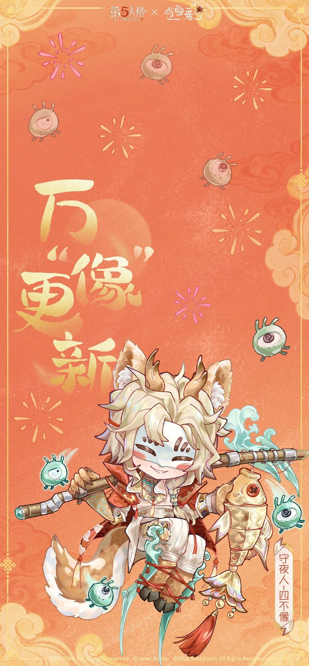 动漫新年迎喜番超话创作官第五人格x有兽焉新年壁纸，这色调太适合春天使用了。