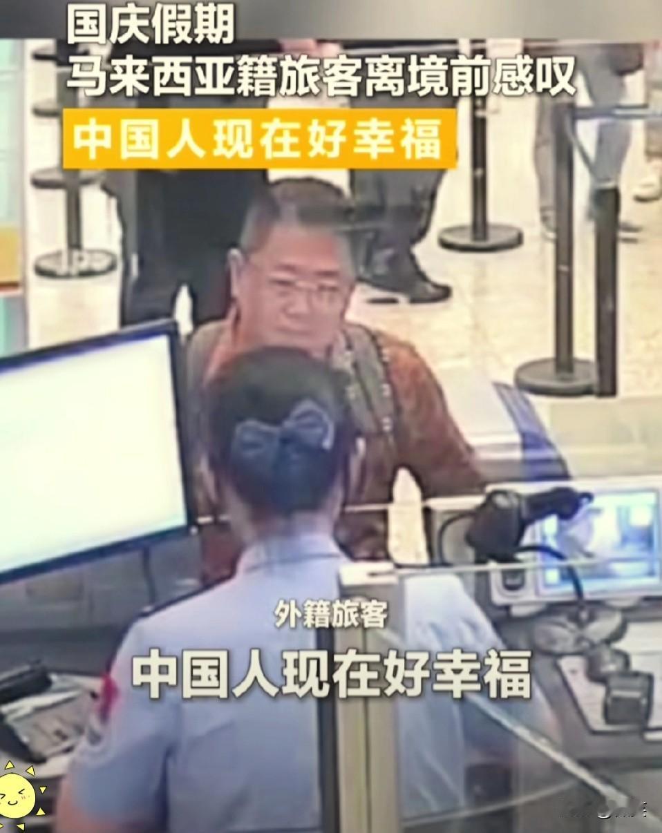 这位马来西亚旅客，自己都不知道他火到人民日报了！他来华旅游，办理离境时说了这