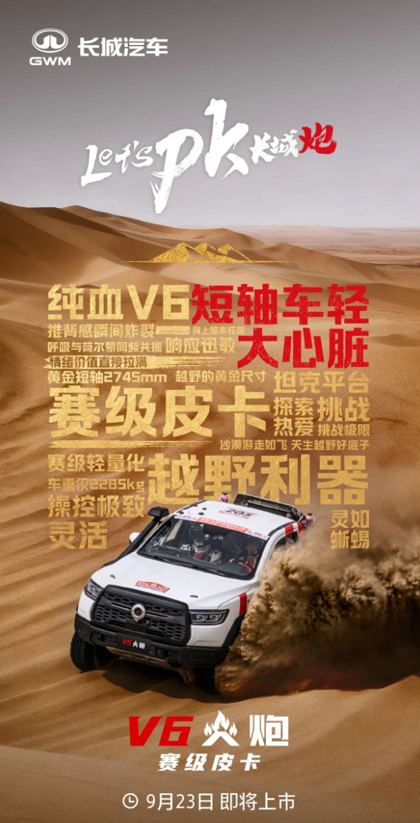 【长城炮V6火炮皮卡9月23日上市：预售22.98万元起，3.0