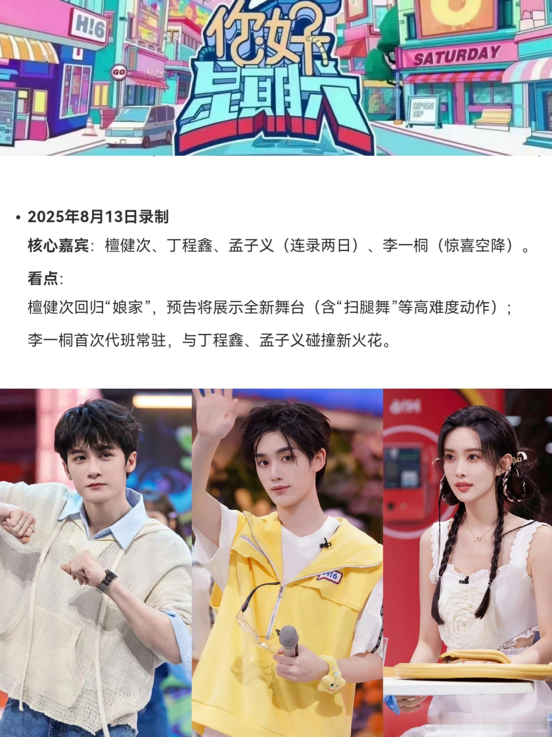 你好星期六《你好星期六》将于8月12日至13日在长沙录制两期，8月13日
