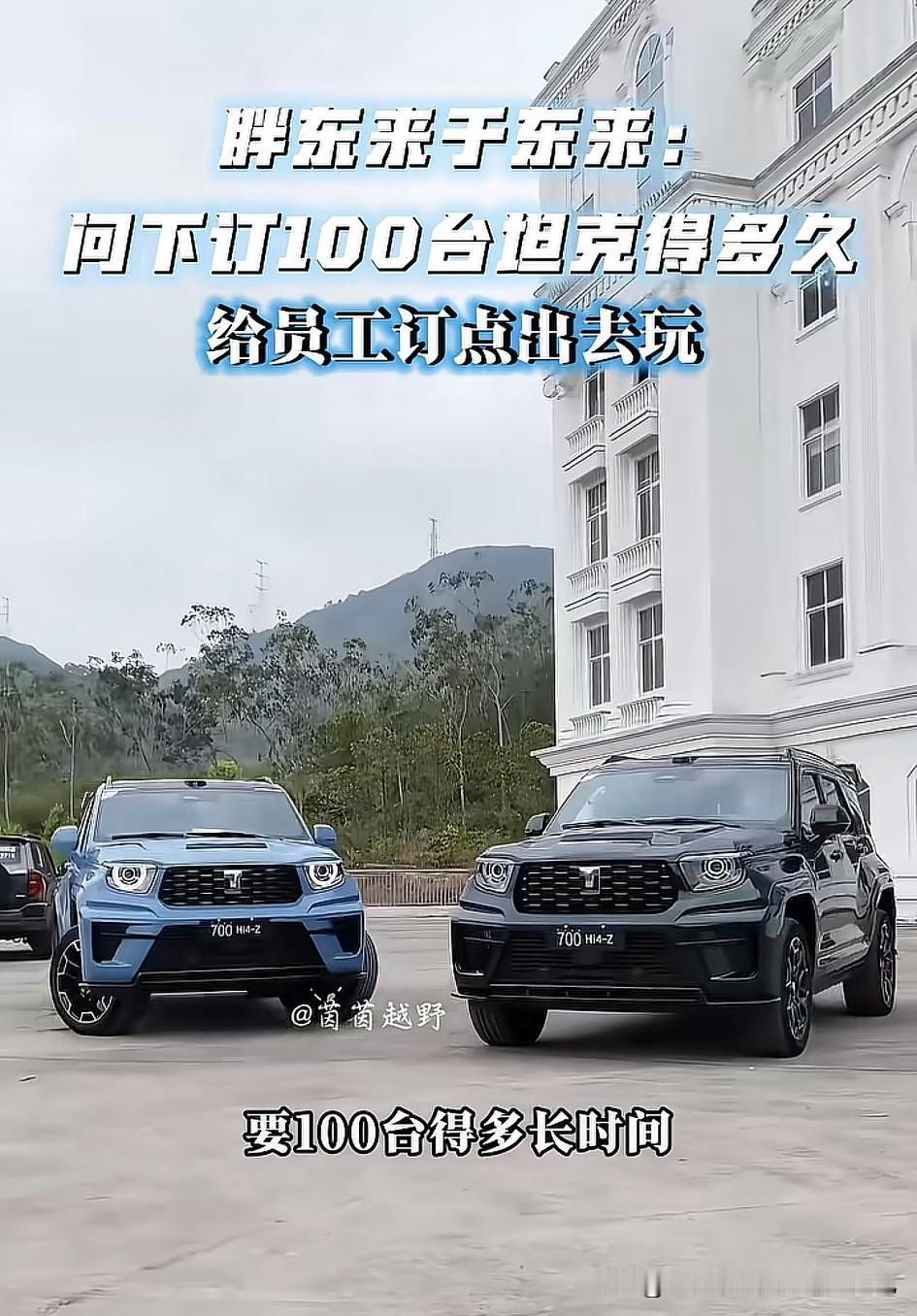 刚提到手的新款坦克700太好开了，于东来直接打电话再订100台。新交付的20