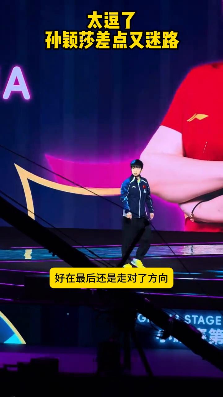 太逗了，孙颖莎差点又迷路。太逗了，孙颖莎澳门世界杯出场，差点又迷路了。小眼神东