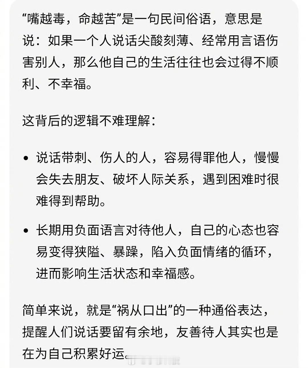 嘴越毒，命越苦，我很赞同这句话，但不代表这句话不是绝对的​​​