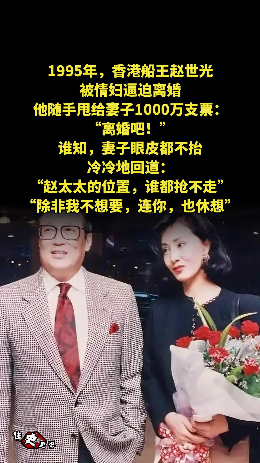1995年，香港船王赵世光被情妇逼迫离婚，他随手甩给妻子1000万支票...