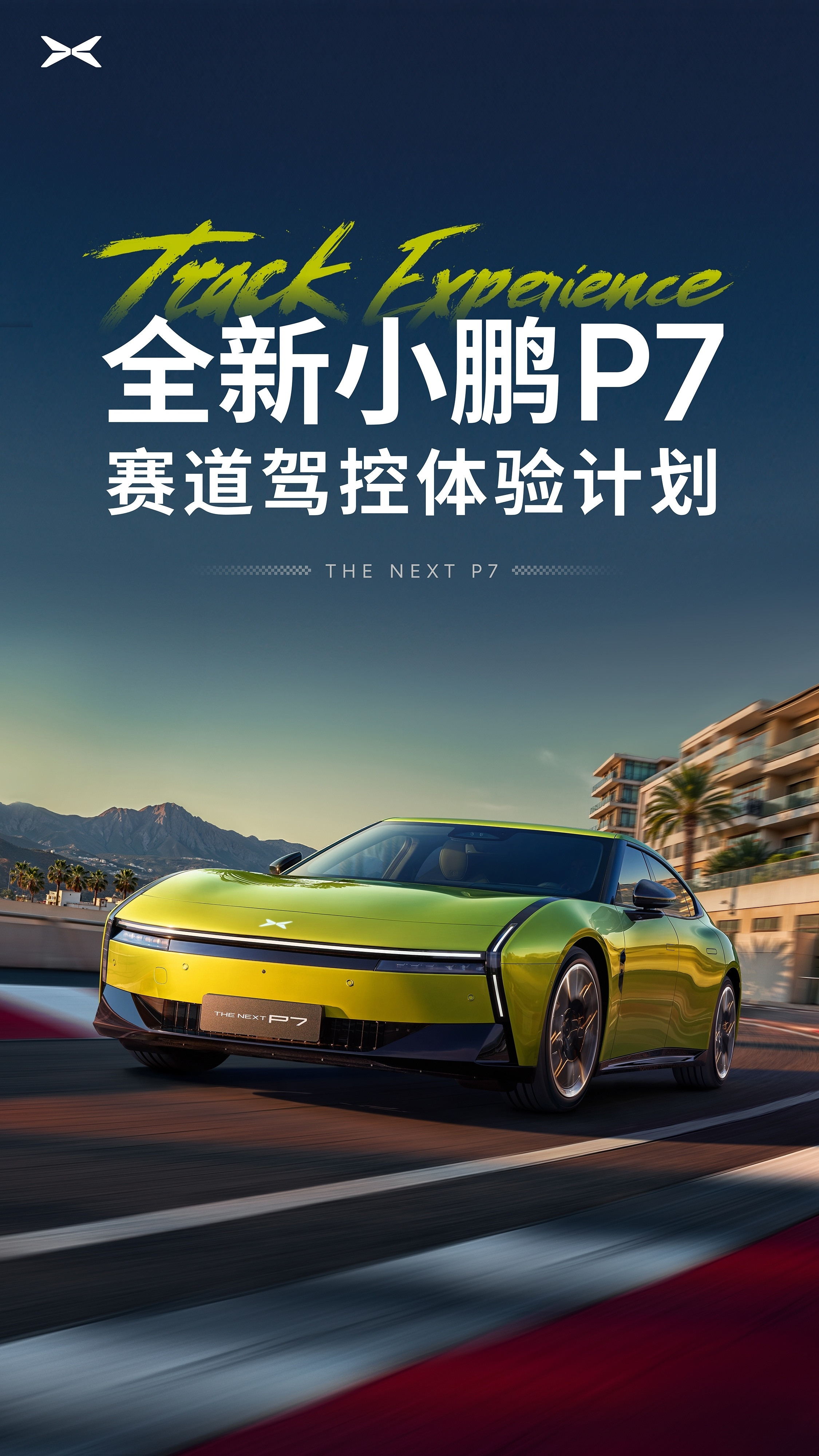 全新小鹏P7可街可赛一半是街头吸睛王者，一半是赛道性能狂魔，这反差感直接戳中我