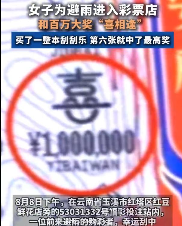 女子为避雨进彩票店顺手刮中100万怪不得人人都说大城市机会多，像我这种只想宅在