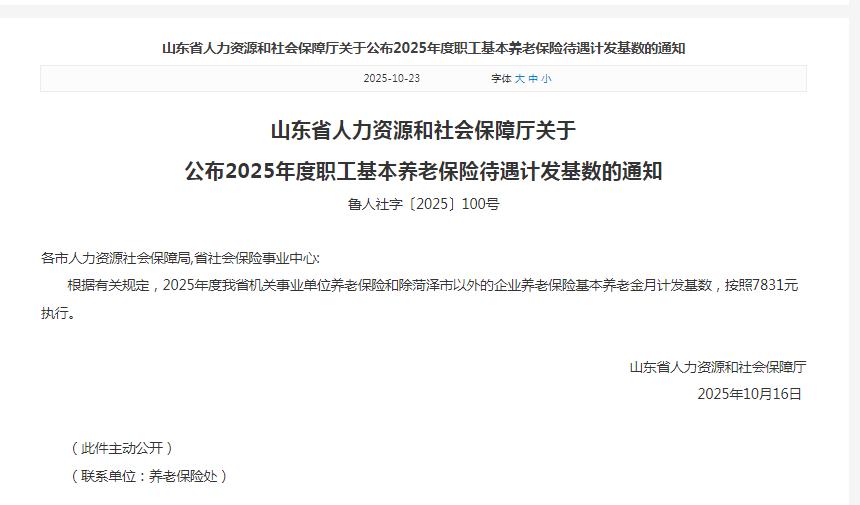 山东省2025年养老金计发基数官宣！山东官网23日公布了2025年企业养老金计
