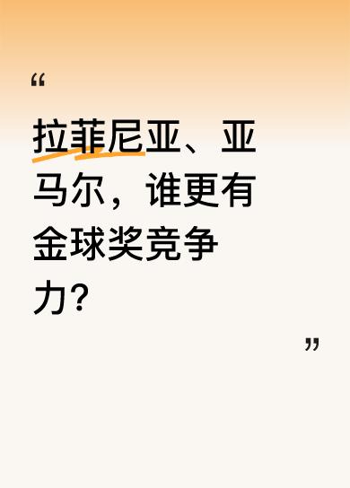 拉菲尼亚称自己金球奖没了，亚马尔也这么说，而登贝莱和劳塔罗还在争奖路上。虽说拉菲