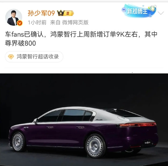 鸿蒙智行上周9000的订单确实不咋行，但是其中尊界S800有800台，这就很有含
