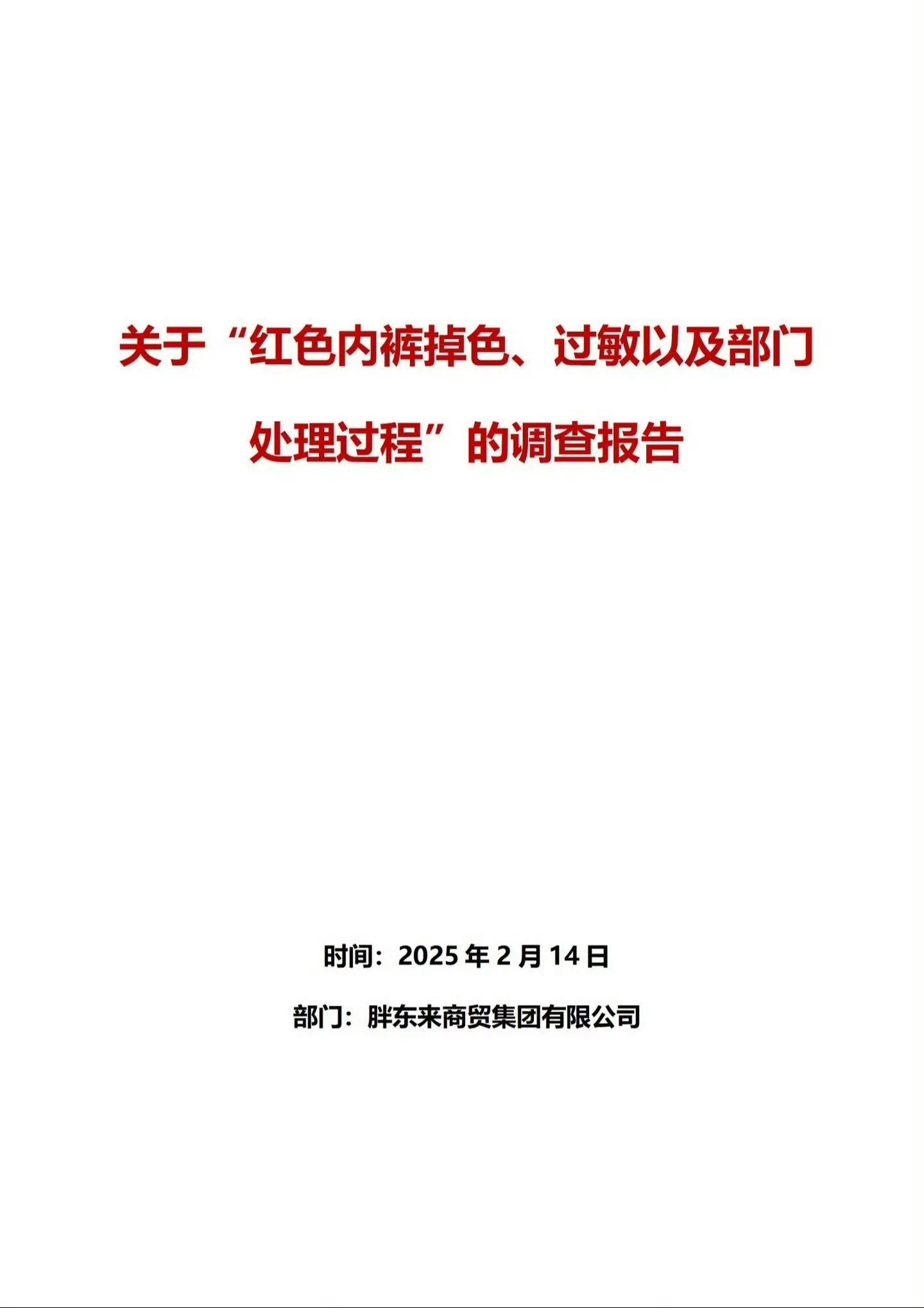 2月初，有网友（两个小段）发视频称，从胖东来购买的红色内裤出现掉色、穿后皮肤过敏