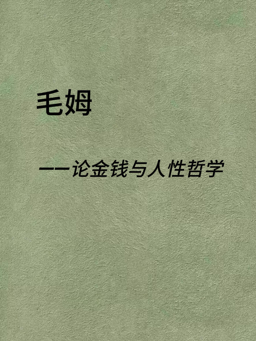 毛姆——论金钱与人性哲学​​​