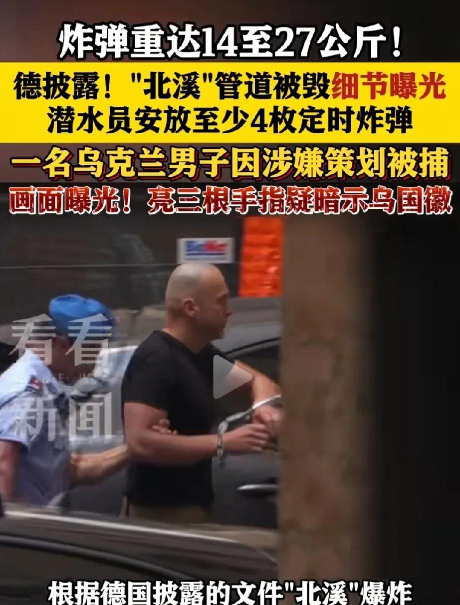 “北溪”管道原来是乌克兰人炸的！德国调查文件显示，2022年的“北溪-1”和“